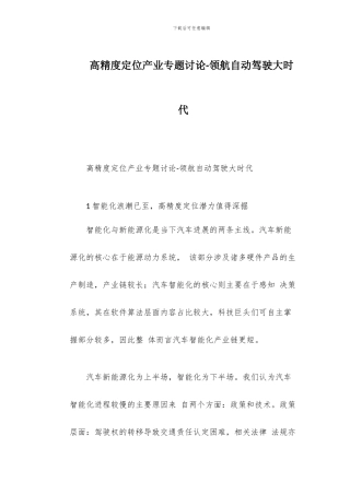 高精度定位产业专题研究-领航自动驾驶大时代