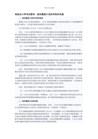 高级会计师考试辅导：股权激励计划的审批和实施