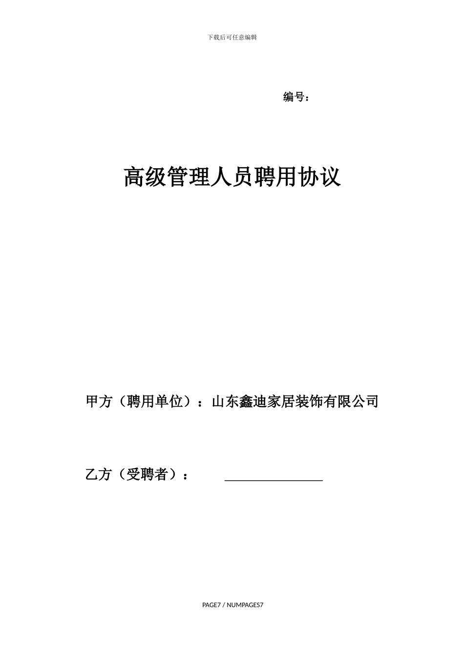 高级管理人员聘用协议0214_第1页