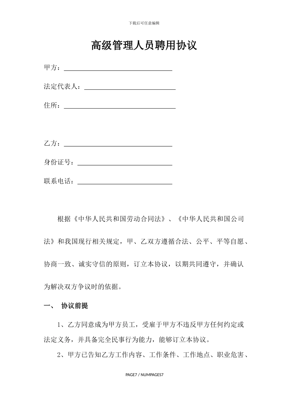 高级管理人员聘用协议0214_第2页