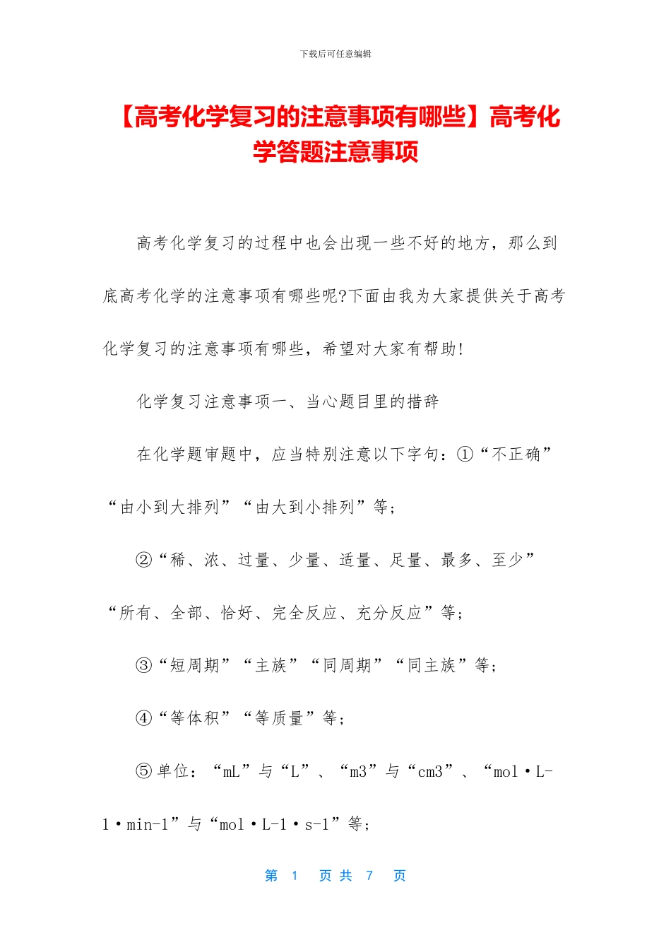 高考化学答题注意事项(1)_第1页