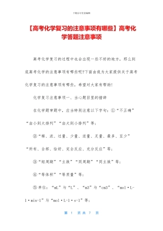 高考化学答题注意事项(1)