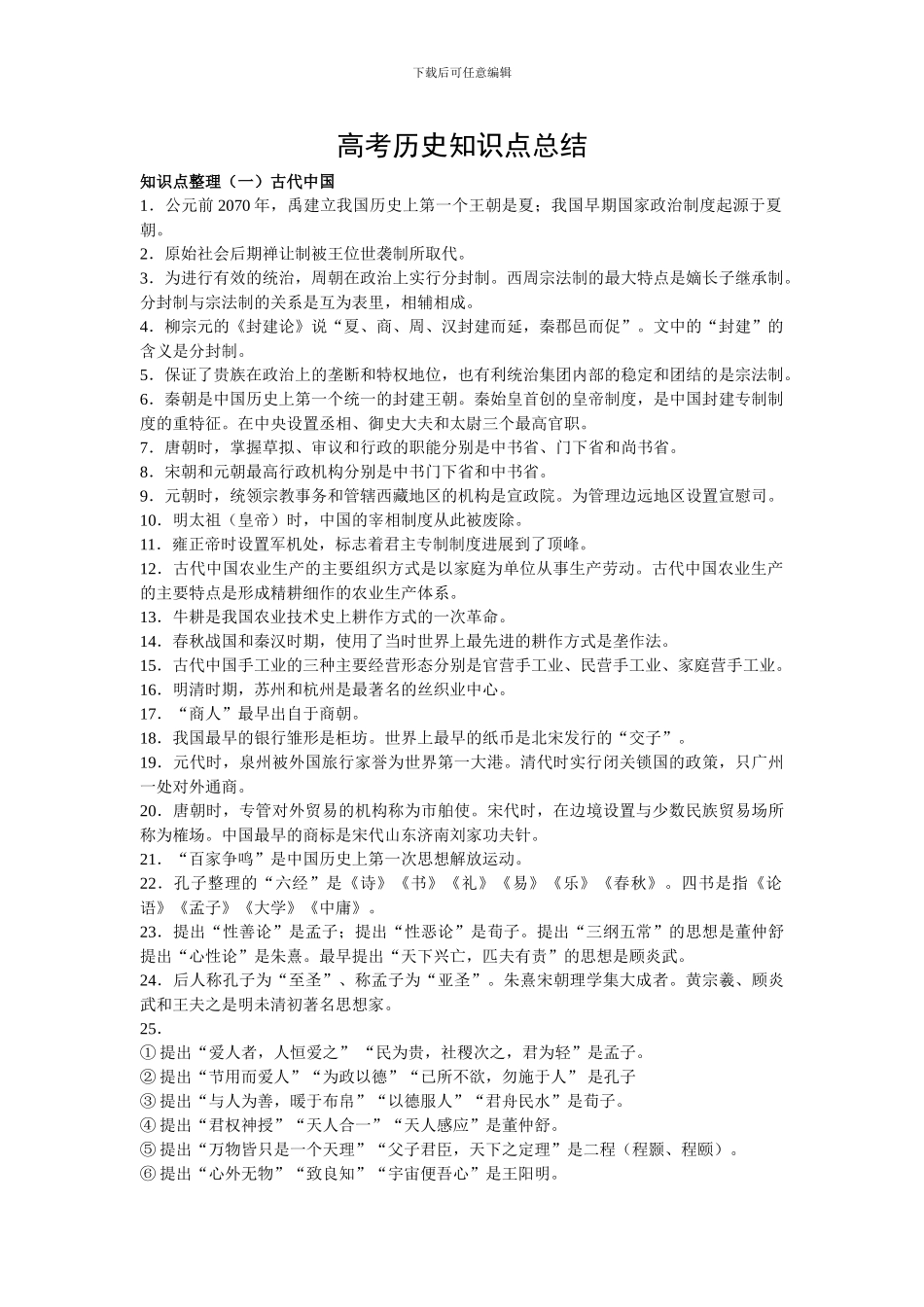 高考历史知识点简明总结_第1页