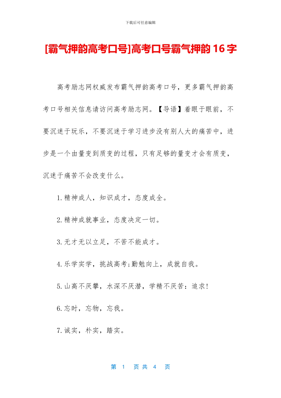高考口号霸气押韵16字(1)_第1页