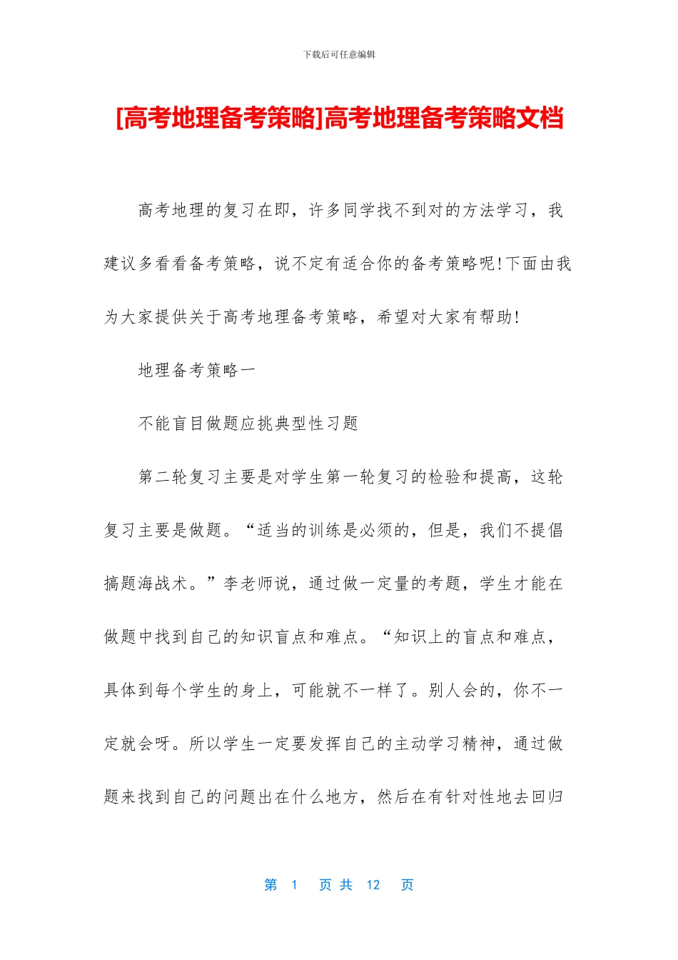 高考地理备考策略文档_第1页