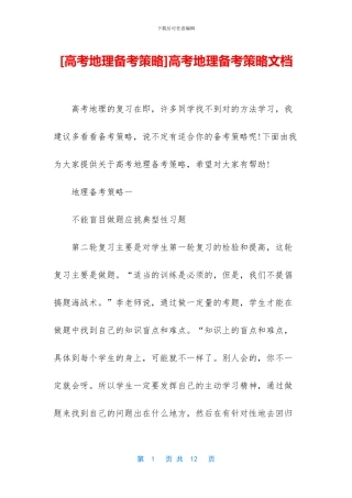 高考地理备考策略文档