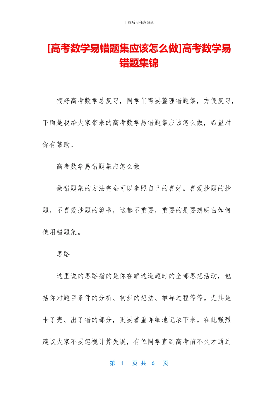 高考数学易错题集锦(1)_第1页