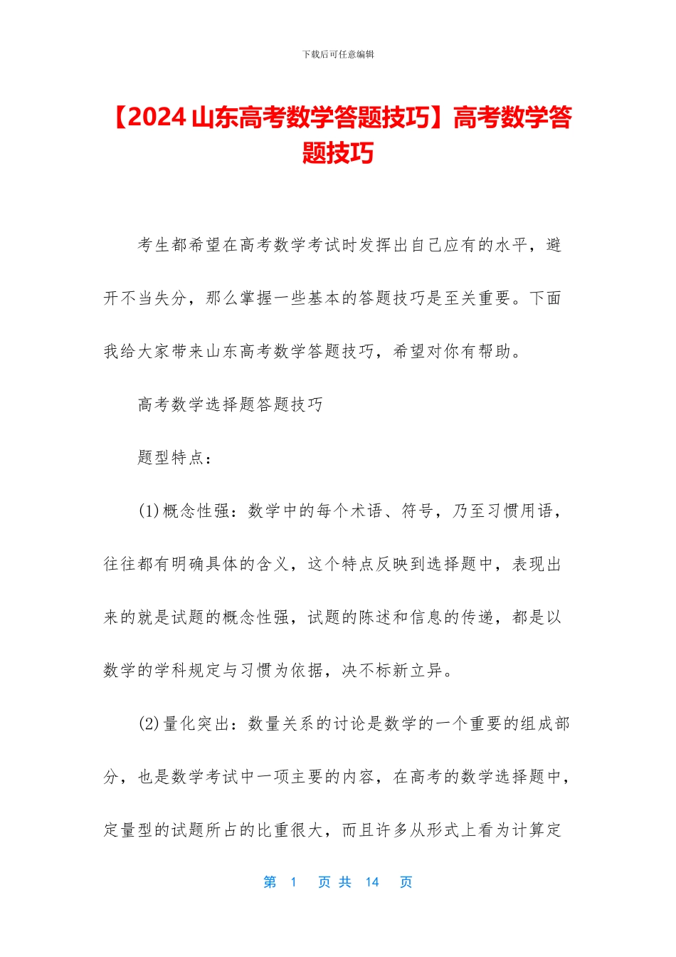 高考数学答题技巧(1)_第1页