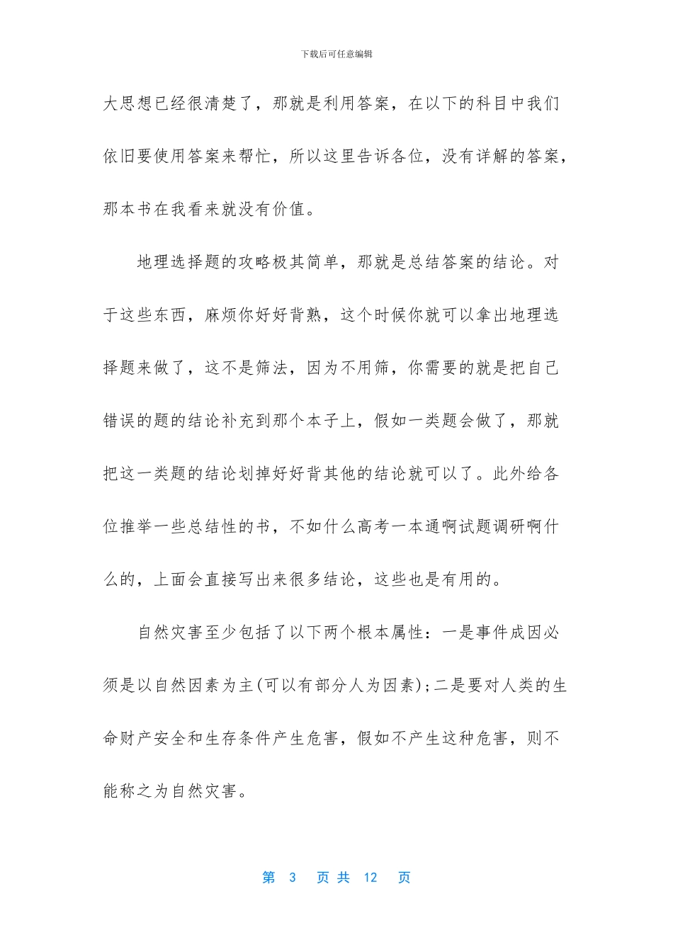 高考文综复习方法_第3页