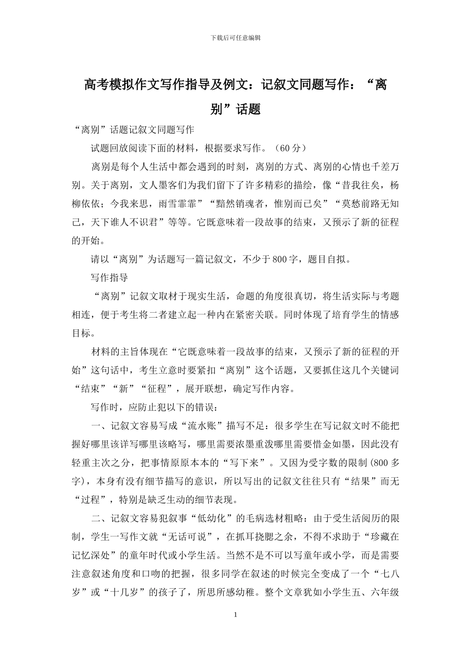 高考模拟作文写作指导及例文：记叙文同题写作：“离别”话题_第1页