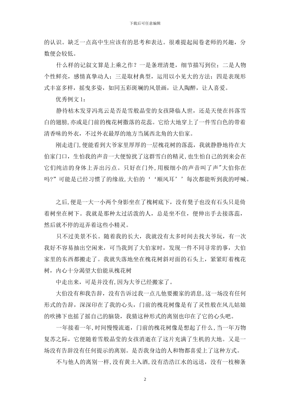 高考模拟作文写作指导及例文：记叙文同题写作：“离别”话题_第2页