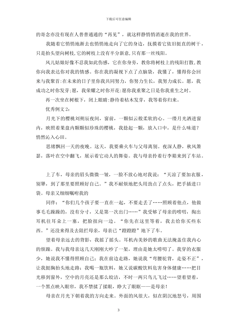 高考模拟作文写作指导及例文：记叙文同题写作：“离别”话题_第3页
