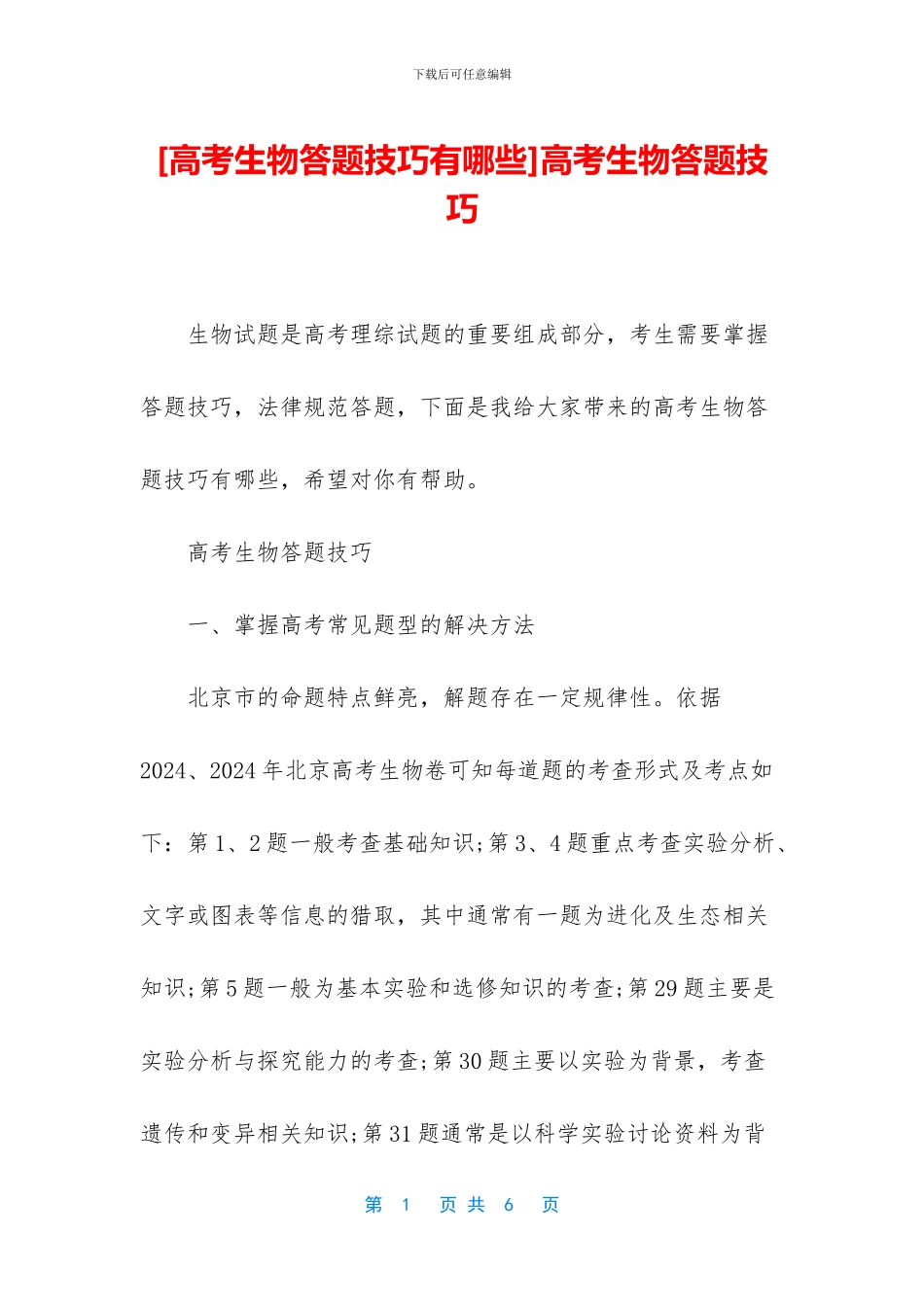 高考生物答题技巧_第1页