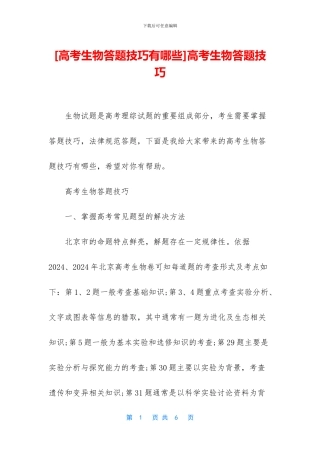 高考生物答题技巧