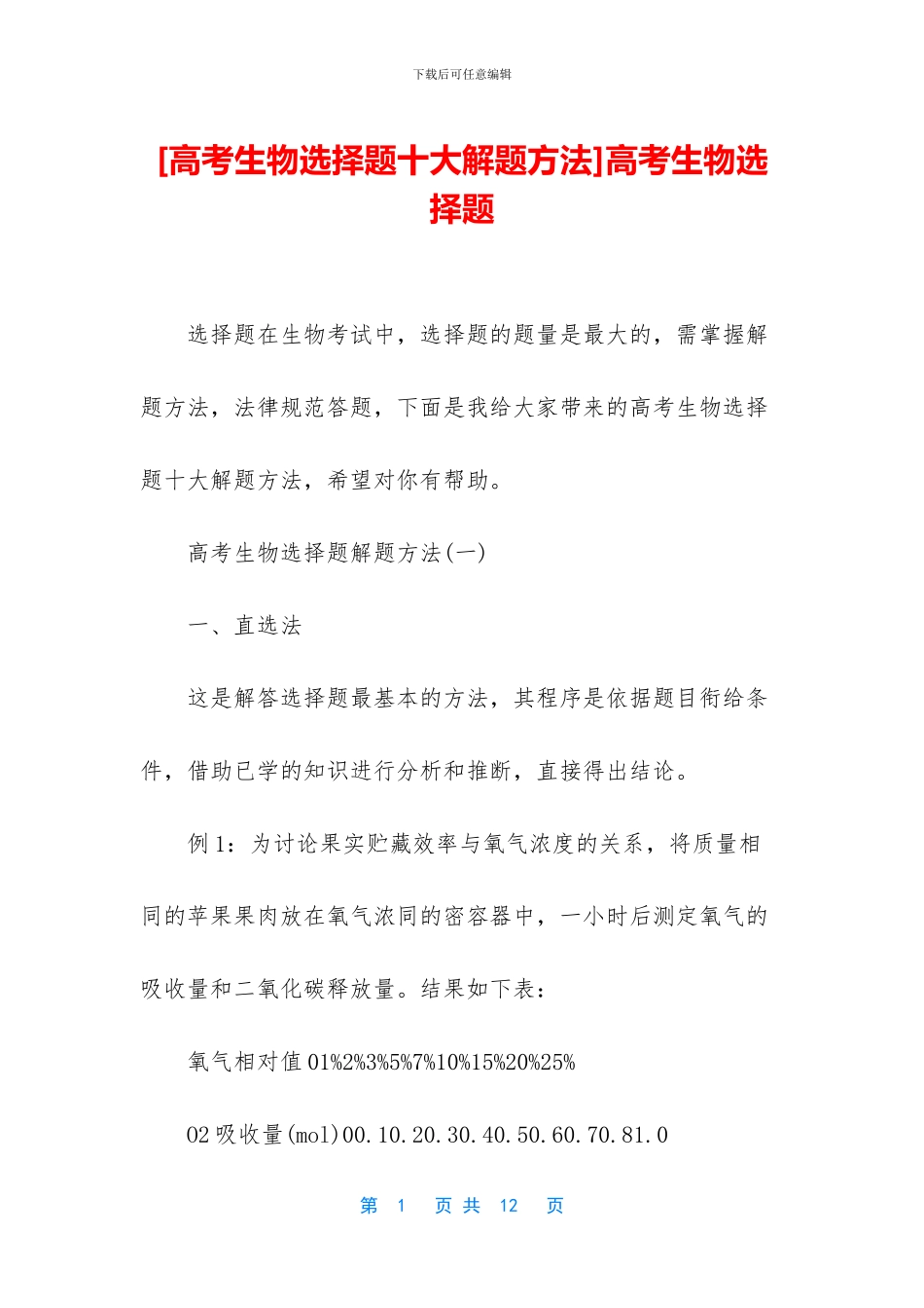高考生物选择题(1)_第1页
