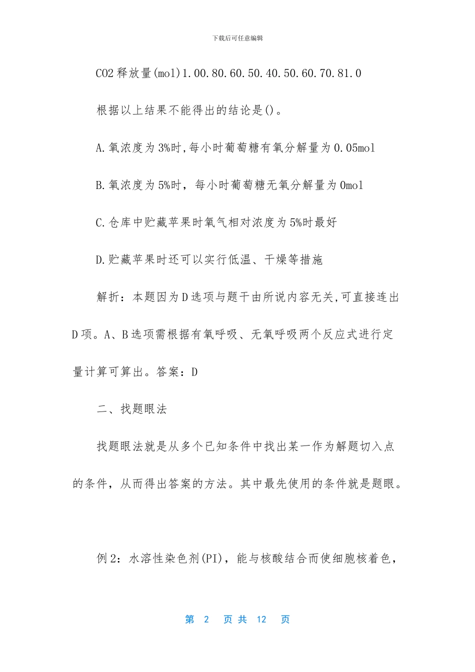 高考生物选择题(1)_第2页