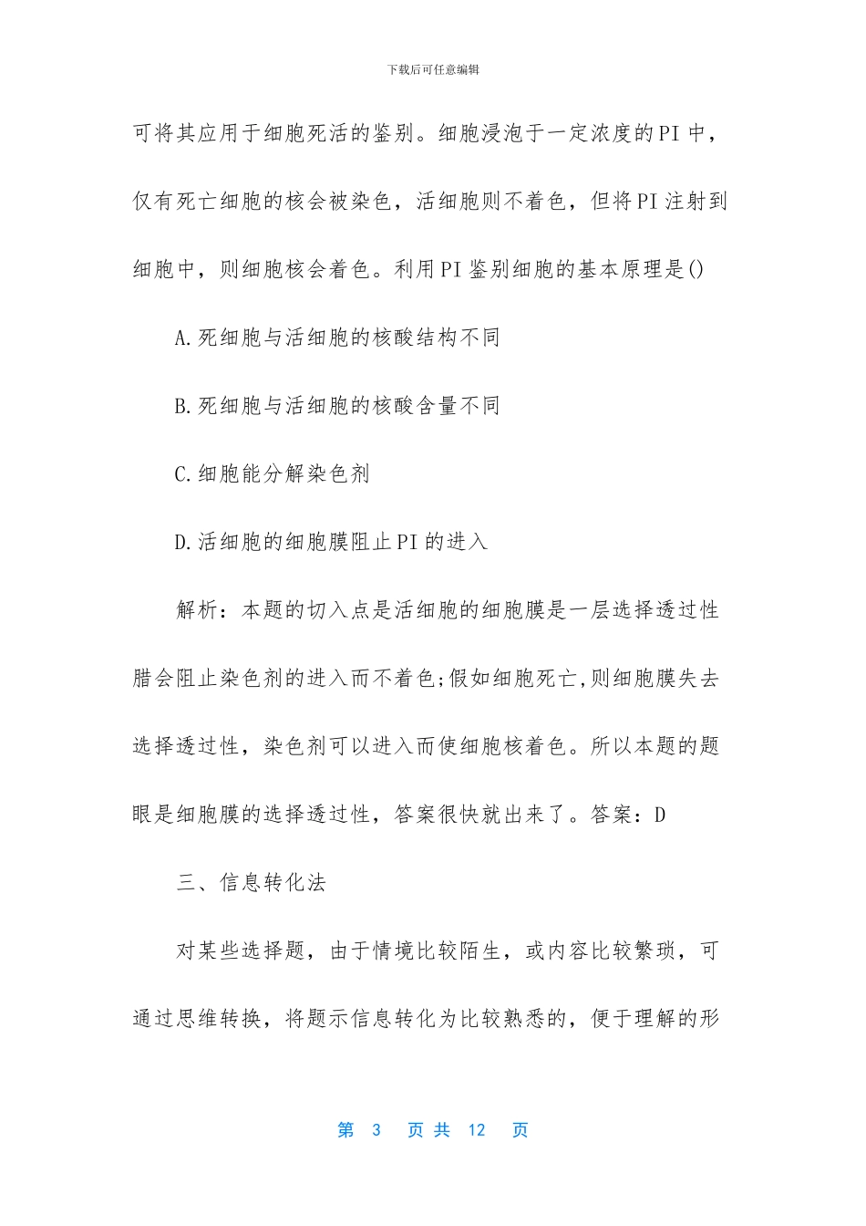 高考生物选择题_第3页