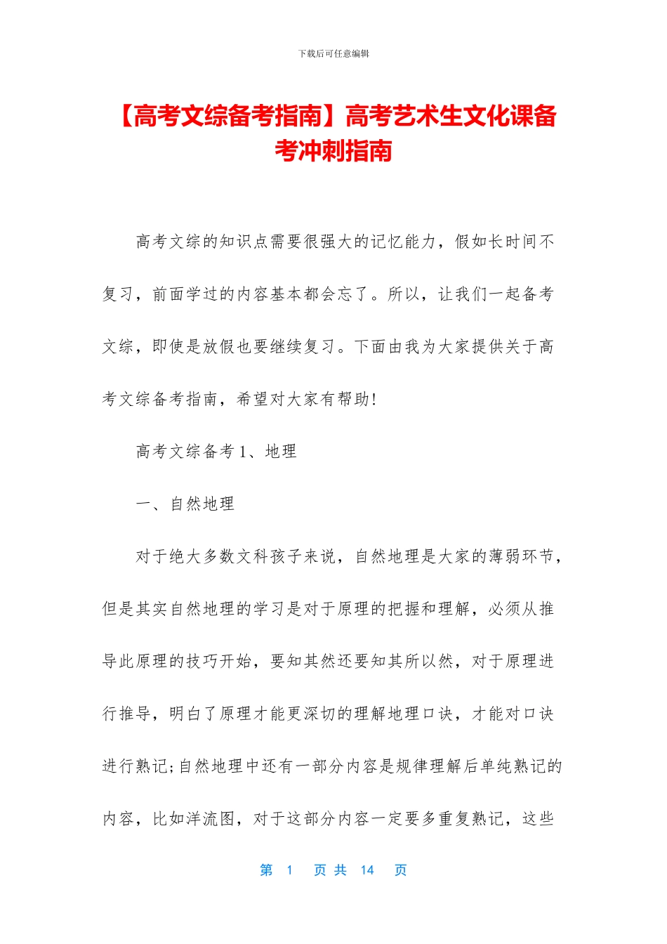 高考艺术生文化课备考冲刺指南_第1页