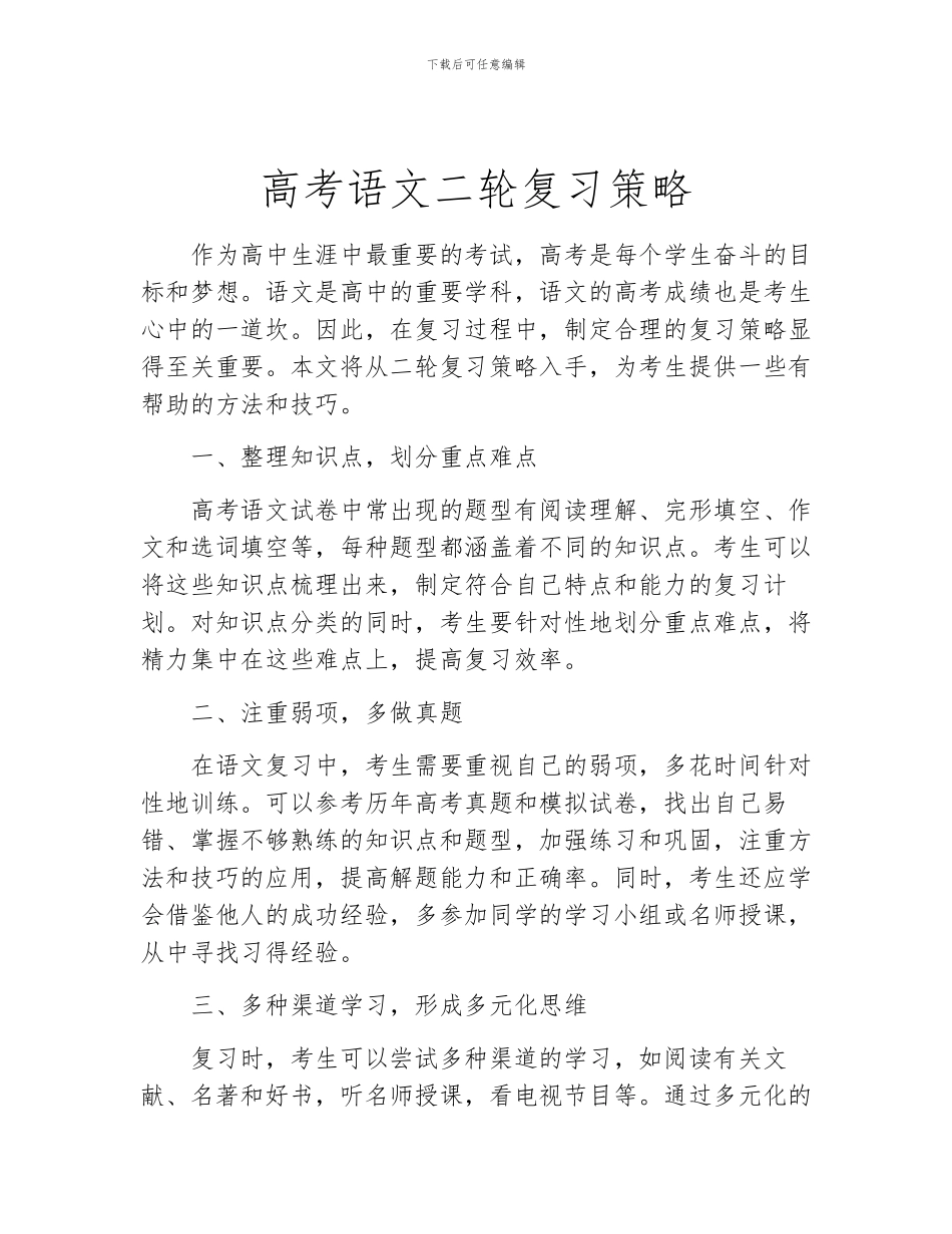 高考语文二轮复习策略_第1页