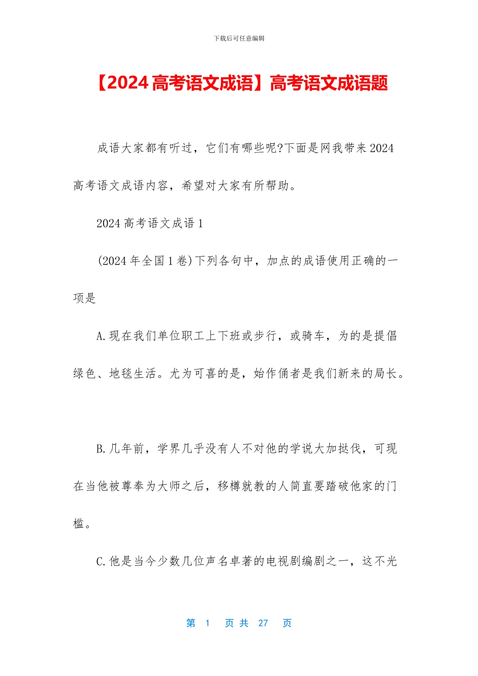 高考语文成语题_第1页