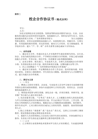 高职校企合作协议书范本