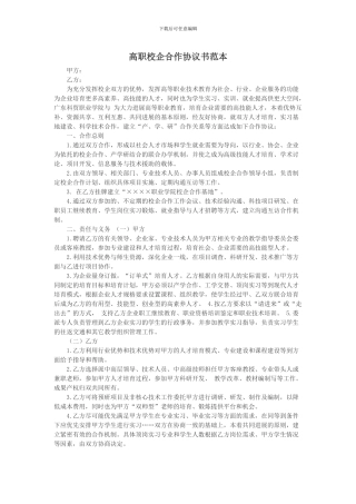 高职校企合作协议书范本