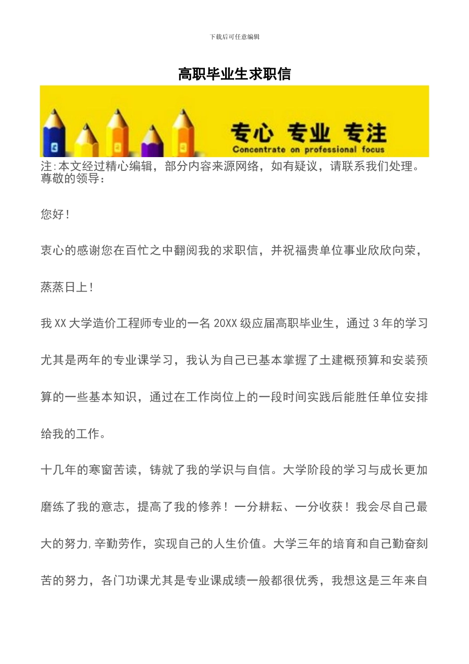 高职毕业生求职信_第1页