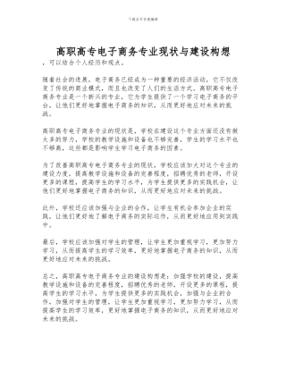 高职高专电子商务专业现状与建设构想