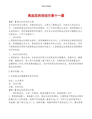 高血压的活动方案十一篇