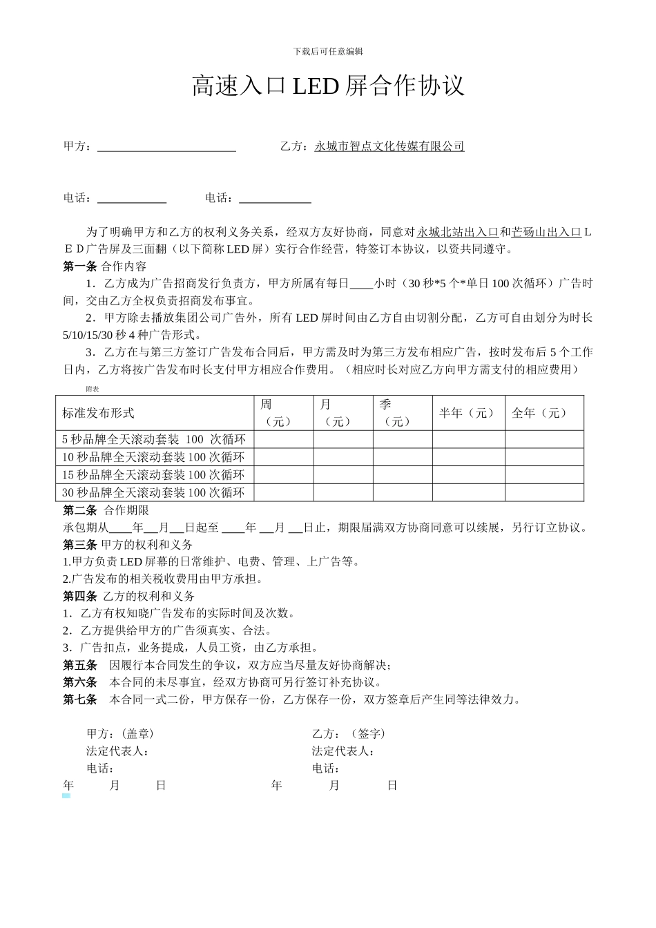 高速LED屏幕广告合作协议_第1页