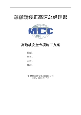 高边坡安全专项施工方案