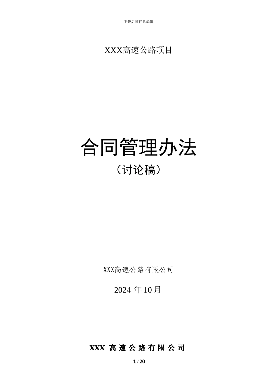 高速公路BOT项目公司合同管理办法_第1页