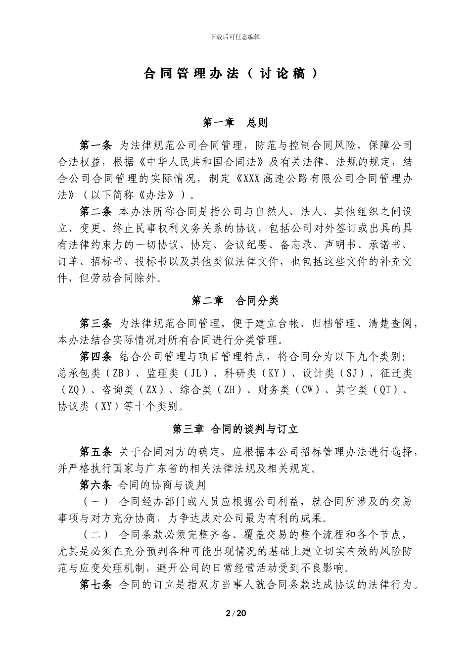 高速公路BOT项目公司合同管理办法_第2页