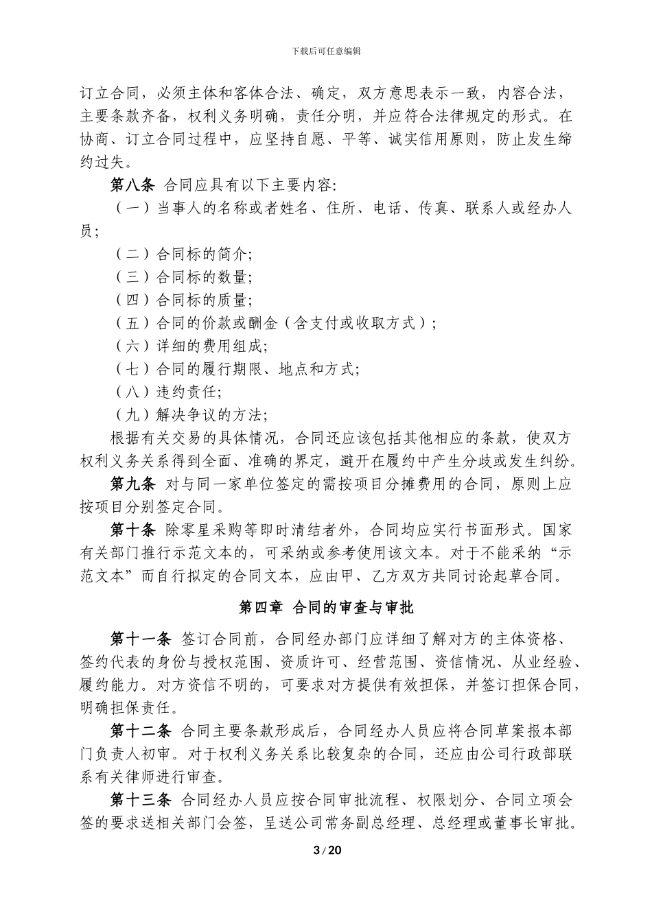 高速公路BOT项目公司合同管理办法_第3页