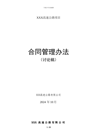 高速公路BOT项目公司合同管理办法