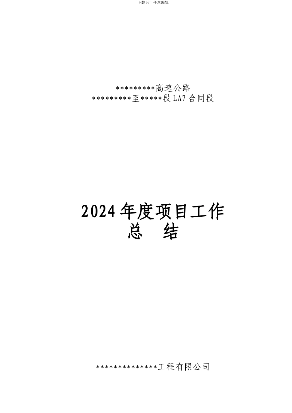 高速公路LA7合同段项目工作总结2024年_第1页