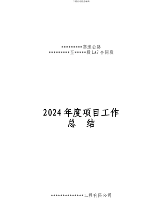 高速公路LA7合同段项目工作总结2024年
