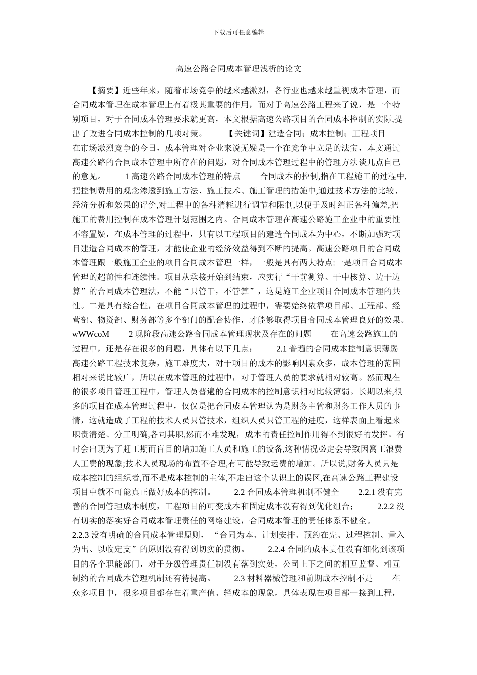 高速公路合同成本管理浅析的论文_第1页