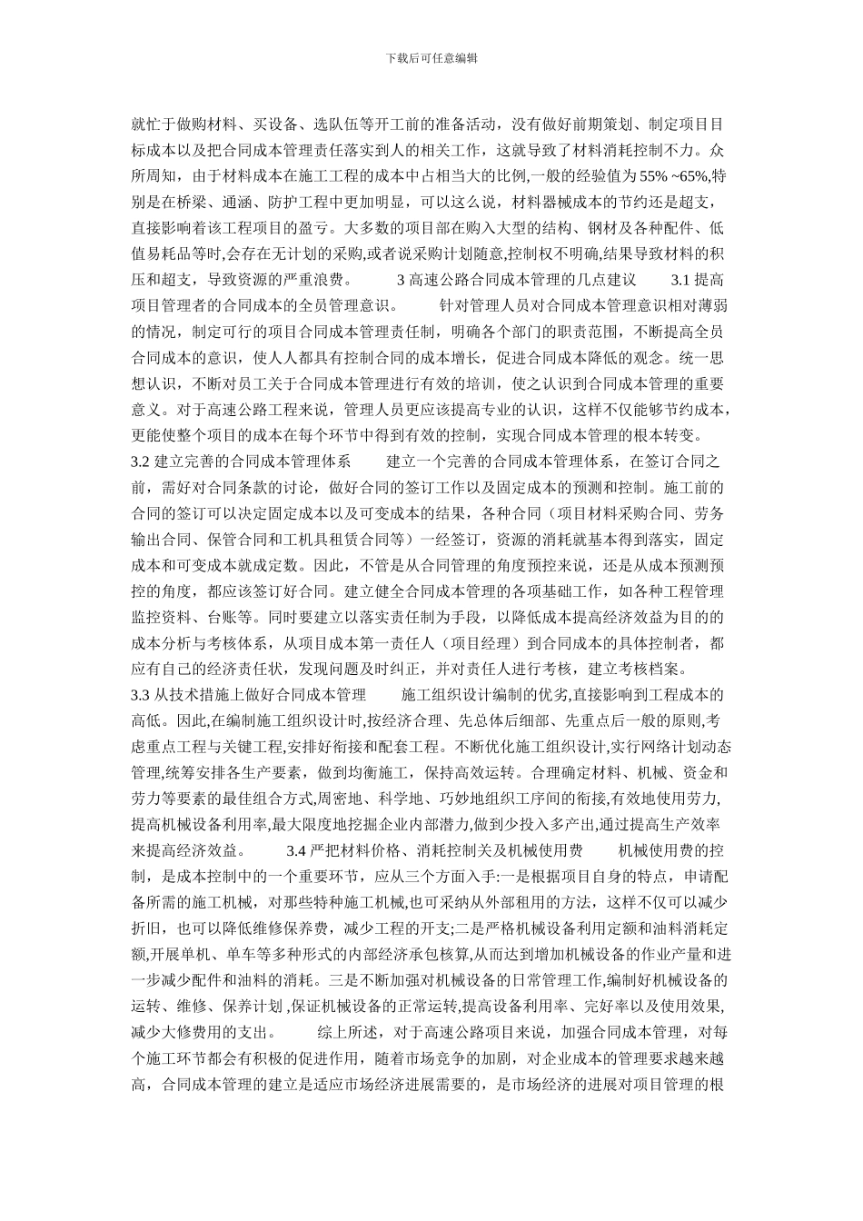 高速公路合同成本管理浅析的论文_第2页