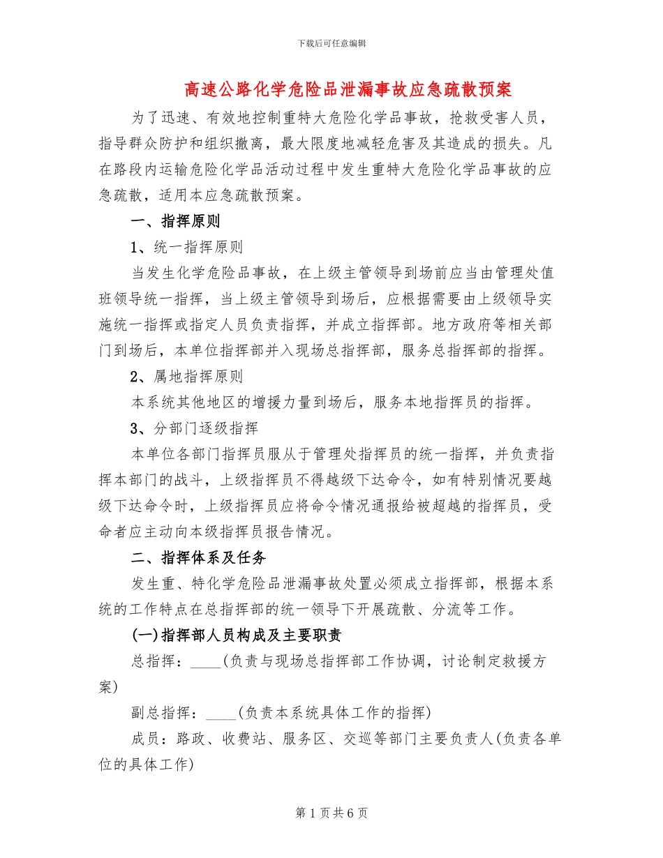 高速公路化学危险品泄漏事故应急疏散预案_第1页