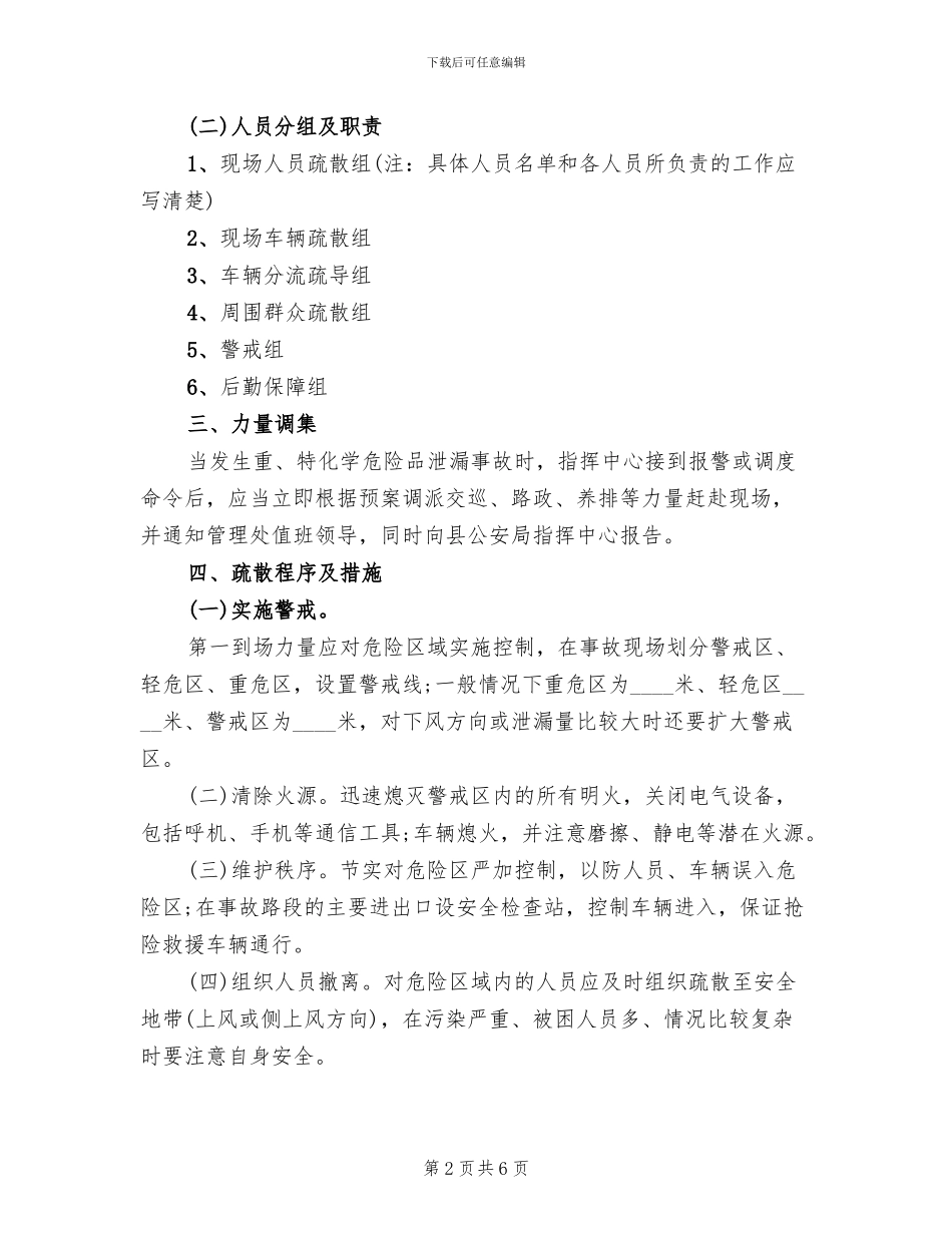 高速公路化学危险品泄漏事故应急疏散预案_第2页