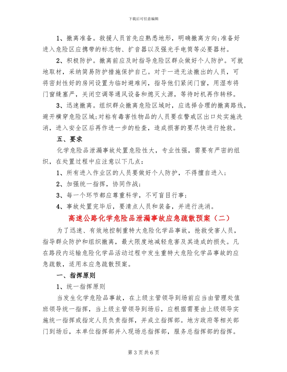 高速公路化学危险品泄漏事故应急疏散预案_第3页