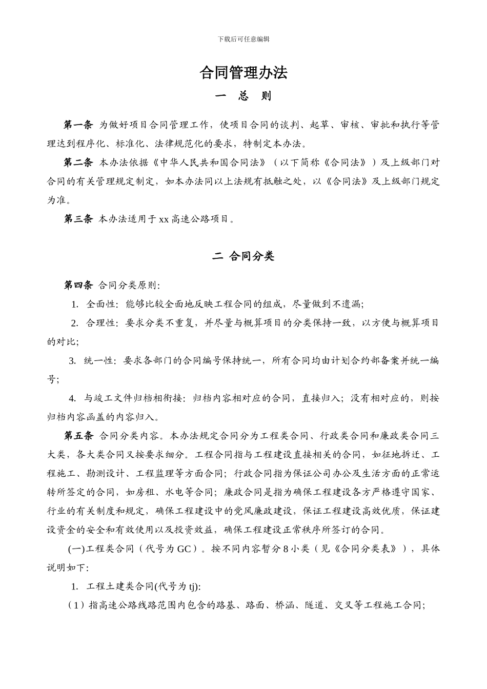 高速公路合同管理办法_第1页