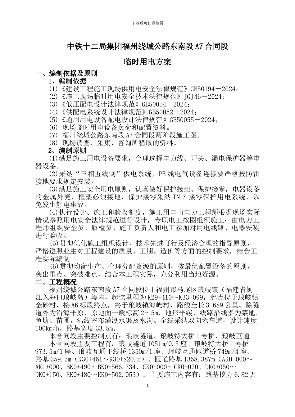 高速公路大临用电方案_第3页