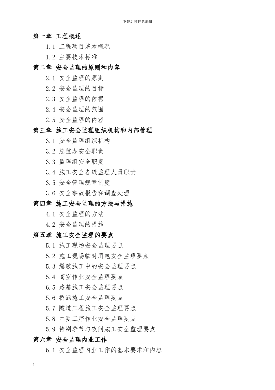 高速公路安全监理计划_第2页