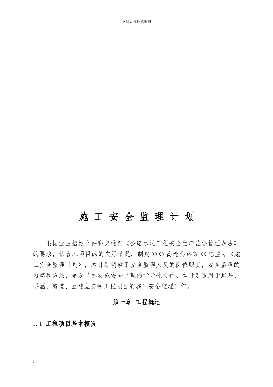 高速公路安全监理计划_第3页