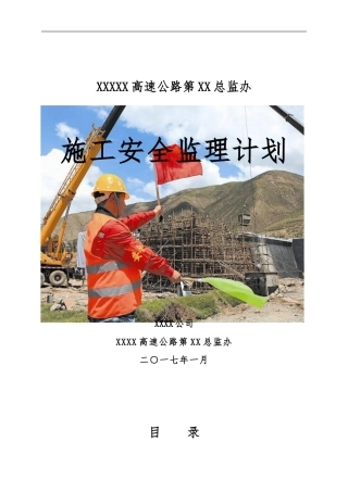 高速公路安全监理计划