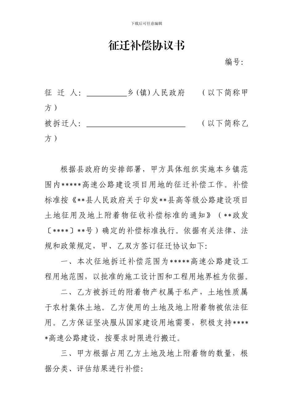 高速公路征地拆迁补偿协议书_第1页