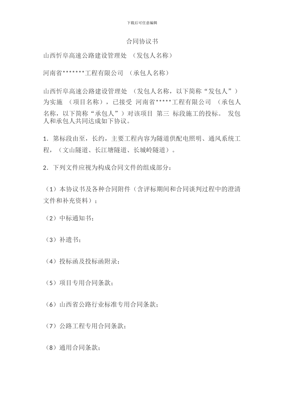 高速公路施工合同格式_第1页