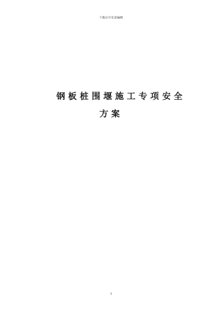 高速公路深基坑钢板桩施工方案